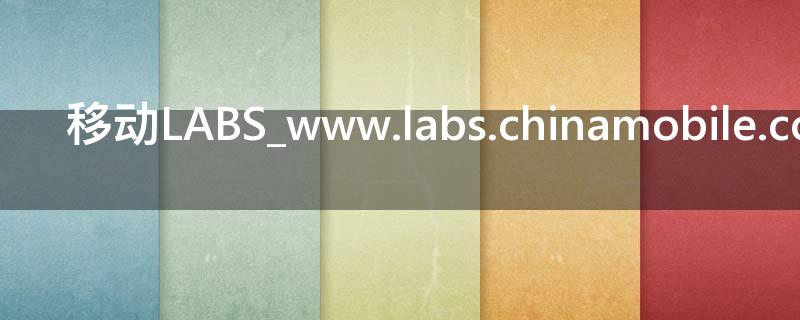  移动LABS_www.labs.chinamobile.com